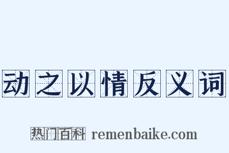 动之以情反义词是什么意思的图片